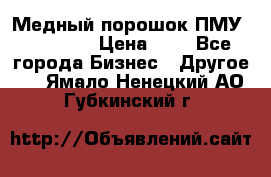  Медный порошок ПМУ 99, 9999 › Цена ­ 3 - Все города Бизнес » Другое   . Ямало-Ненецкий АО,Губкинский г.